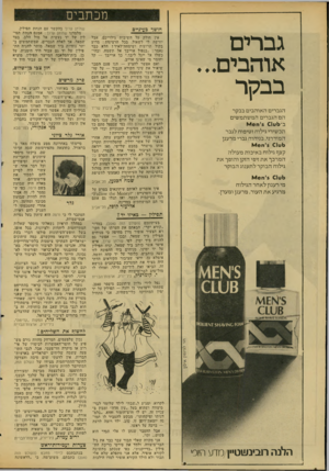 העולם הזה - גליון 2043 - 27 באוקטובר 1976 - עמוד 6 | מכתבים חושך בעיניים גברים אוהבים.. . בבקר הגברי ם האו הבים בבקר הם הגברי םהמשתמ שי ם ב־ 6ט ׳5 €1ו ו ^ 6 ת כ שי רי גילוח וטיפו ח לג ב ר ה מודרני, בניחוח גברי מר