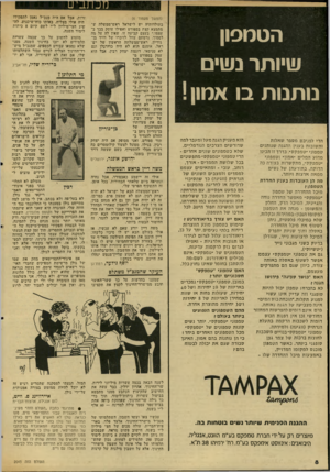 העולם הזה - גליון 2043 - 27 באוקטובר 1976 - עמוד 8 | (המשך מעמוד )6 הטמפון שיותר נשים נותנות בו אמון ! הרי לפניכם מספר שאלות ותשובות בעני! ההגנה שנותנים טמפוני ״טמפקס* .בדרך זו תבינו מדוע המלים ׳אמון׳ וטמפוני