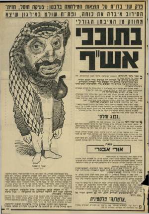 העולם הזה - גליון 2044 - 3 בנובמבר 1976 - עמוד 11 | פרקן שני בדרח על וווצאות המילחמה בלבנון: צעיקה חוסל, שית־הס ירוב אי בדה את כוחה, ופוו״ מ שולם 1כאיוגון ש׳ צא מחוזק מן תמיבחן הגורל אשר ;דמו התותחים והשתתקו