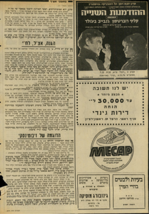 העולם הזה - גליון 2044 - 3 בנובמבר 1976 - עמוד 12 | בתוככי אש׳יף סרט יוצא דופן -על רו מנ טיקה ומיסתוריו .הנא ה מו שלמת ויוצאת ד 1פ! !ר .מן המעולים שבסרטי המתח -חו ב ה לראות ! 1־ ההזדמנות (!עונייה קליף רובר ט סון