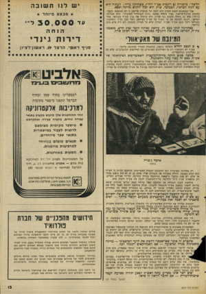 העולם הזה - גליון 2044 - 3 בנובמבר 1976 - עמוד 13 | יש לנו תשובה חדשה״ .מוזכרות גם דוגמות אצ״ל ורח״י, כשהלקח כדור: העתיד הוא עם הגוף המרכזי, הממוסד, שרק הוא יכול להקים מדינה וצכא. אחד הסממנים למצב החדש הוא יחסה
