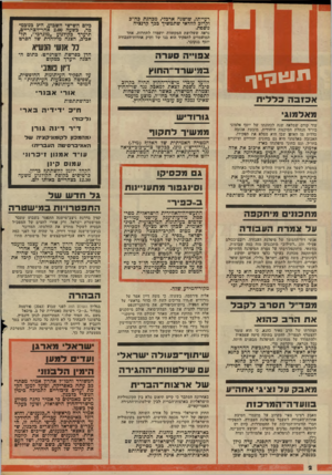 העולם הזה - גליון 2044 - 3 בנובמבר 1976 - עמוד 2 | רעייתו, שושנה ארכלי, מכהנת כח״כ וקרוכ לוודאי שתמשיך ככך קדנציה נוספת. נראה ששלושת המקומות יועמדו לתחרות. אחד המועמדים לתפקיד הוא בנו של ותיק אחדות־העבודה יוסף