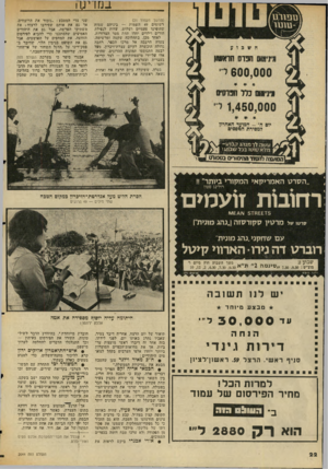 העולם הזה - גליון 2044 - 3 בנובמבר 1976 - עמוד 22 | במדינה (המשך מעמוד )21 רשומים 49 השמות — ביניהם שמות שהופיעו פעמיים ושלוש, עדות לנפילת הורים וילדים יחדו תחת מטר הצרודות. לאחר מכן, בתהלוכה שקטה ומרשימה, צעדה