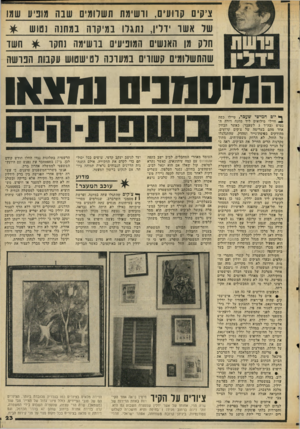 העולם הזה - גליון 2044 - 3 בנובמבר 1976 - עמוד 23 | ציקים קרועים, וושימו 1 1ושלומים שנה מופיע שגו 1במחנה גשש * של אשו י וליו, נתגלו ב מיקדו חלק מן האנשים המופיע] , 1בושימה נחקוי * חשד שהתשלומים קשווים במעונה