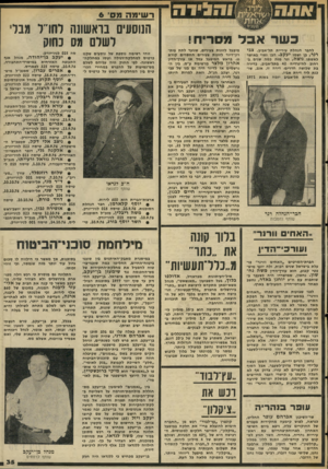 העולם הזה - גליון 2044 - 3 בנובמבר 1976 - עמוד 35 | רשימה מסי6 כ שר אבד מסריח! לחבר הנהלת עיריית תל־אביב, צבי רני, בן ושמו יעקב• הבן נשוי באושר לאשתו ניצה, וגר מזה כמה שנים ברחוב לה־גרדיה 42 בתל-אביב, בדירה בת