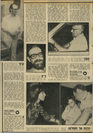 העולם הזה - גליון 2044 - 3 בנובמבר 1976 - עמוד 37 | מים ולחצים. שלושה קצינים ראשי־צוותים אחרים, רוזנברג, שביתיאל ופרידמן, יצאו בדימום. הם פשוט היו כבר בסוף ה־קאריירה המישטרתית שלהם כאשר תרם אותם רוזוליו לזיגל.
