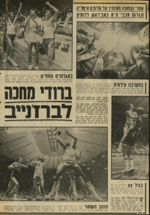 העולם הזה - גליון 2044 - 3 בנובמבר 1976 - עמוד 38 | אחרי נצחוגה המזהיר על אלופת איטליה תגרום מכבי ת״א נאב־דאש לרוסים באגרופים צוהלים כדורמלני מכבי תל־אביב עולזים, מייד לאחר תום המישחק. בתמונה מימין נראים יהושע
