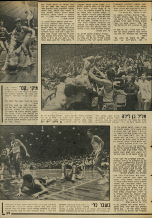 העולם הזה - גליון 2044 - 3 בנובמבר 1976 - עמוד 39 | רבבת הצופים להתלהבות הספונטאנית שפרצה בהיכל הספורט ביד־אליהו. עם הישמע שריקת־הסיום הוא התבונן ממוש כות בשני הקמיעות שלו — שעונו ומיכ־נסיו — ומילמל :״לא בגדתם