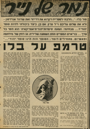 העולם הזה - גליון 2044 - 3 בנובמבר 1976 - עמוד 44 | סול בלו הלכת לספרייה לקרוא את דרייזר זאת שרחד אנדרסון - ולא את שלום 11 ליב ם 1׳ ל פרץ. אם כ ן, כיצד־ ביכולתי להיות סופר י הו די מבחינתי. המונח