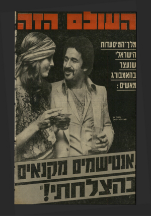 העולם הזה - גליון 2044 - 3 בנובמבר 1976 - עמוד 52 |