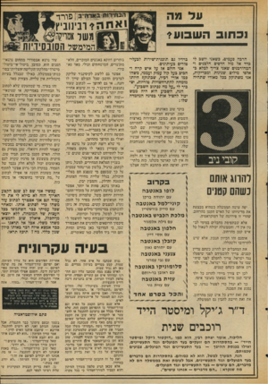 העולם הזה - גליון 2045 - 10 בנובמבר 1976 - עמוד 13 | עד מה נכחו ה שבוע? הרכה פעמים, כשאני יושב לי כדד אל מול הדפים הלבנים ו־המחורבנים שאני צריך למלא באלפי מילים שנונות ומבריקות, אני משתוקק ככל מאודי שתהיה קובי