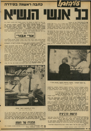 העולם הזה - גליון 2045 - 10 בנובמבר 1976 - עמוד 16 | ך י נה צירוף מוז ר מאד של מיקרים : 1 1מיקרה א׳ :בבתי־ד,קולנוע בארץ מוקרן הסרט כל אנשי הנשיא לפני אולמות מלאים בצופים נלהבים. הכל גומרים את ההלל על ׳שני גיבורי