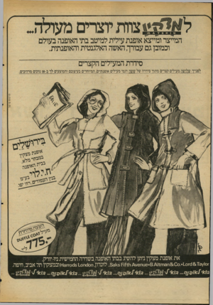 העולם הזה - גליון 2045 - 10 בנובמבר 1976 - עמוד 18 | ־*.11 ון מ1ן,ז את אופנת מצקין ניתן להשיג בבתי האופנה בשדרה החמישית ניו-יורק, •ו10ץ(8113 זז0.*1.0נ)81ח3וח1ו*8 .י6ו1ח6 ח ,561<8לונדון* 101x100 ,ס־״^ ובמצקין תל