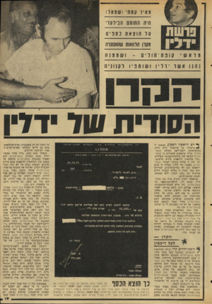 העולם הזה - גליון 2045 - 10 בנובמבר 1976 - עמוד 19 | מאיו קמחי (שגאל) היה החותם הביל על הוצאתנסבים מעון הלוואות שהוסתרה מראשי ק 1פ ת ־ ח 1ל י 0 והוו אשר ׳וליו ושממנה לקנוניה ושותפיו הסודית עול דדיו ף* יום הראשון