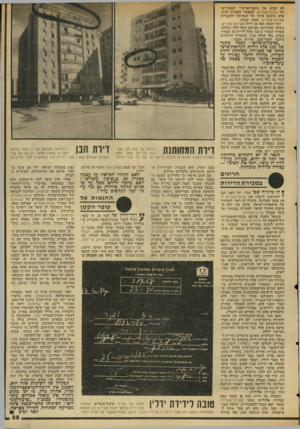 העולם הזה - גליון 2045 - 10 בנובמבר 1976 - עמוד 25 | לא הביא את טופס־האישור הסטנדרטי של שיכון־עובדיס, המאשר העברת זכות, אלא מיכתב אישי של האחראי להעברות בשיכון־עובדים, משה קשתן. וכך רכשה חנה פן דירה