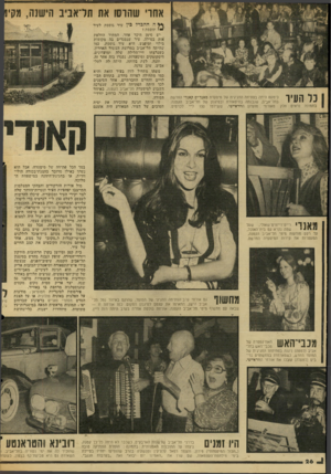 העולם הזה - גליון 2045 - 10 בנובמבר 1976 - עמוד 26 | אחרי שהרסו את תדאביב הישנה, מק׳ ך * ה ההכדד כין כל העיר בתמונה נראים כימעט היתה בפתיחה החגיגית של מיסעדת מאנד׳יס קאנדי החדשה בתל־אביב, שנבנתה בתיפאורת ובסיגנון