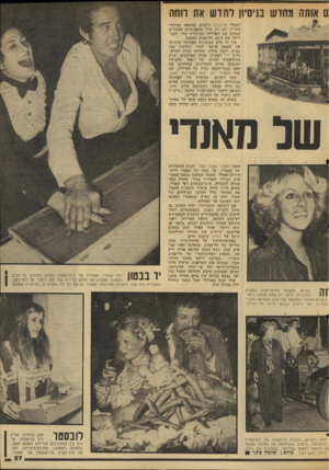העולם הזה - גליון 2045 - 10 בנובמבר 1976 - עמוד 27 | ם אותה מחדש בניס ון לחדש אח דוחה ותנורי פרנקלין נושנים שהובאו במיוחד מחו״ל, הם רק חלק מהאביזרים חמשרים במקום את האווירה המיוחדת -שלו, המצ דיקה את השם תל־אביב