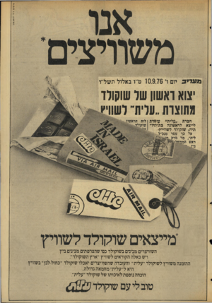 העולם הזה - גליון 2045 - 10 בנובמבר 1976 - עמוד 3 | פרסוםו׳־ריעקנסזן מעד* 3יום ו׳ 10.9.76ט׳־ו באלול תשל״ו יצוא ראשון שר שוקולד! מתוצרת..עלית־־ הברת ״עלית״ עומדת ־ לייצא לראשונה בתולדו תיה, שוקולד לשווייץ. על כך