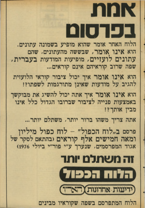 העולם הזה - גליון 2045 - 10 בנובמבר 1976 - עמוד 33 | אמת בפרסו ם הלוח האחר אומר שהוא מופיע בשמונה עתונים. הוא אינו אומד, שבששה מהעתונים, שהם עתונים לועזיים, מופיעות המודעות בעברית, שפה שרוב קוראיהם אינם קוראים...