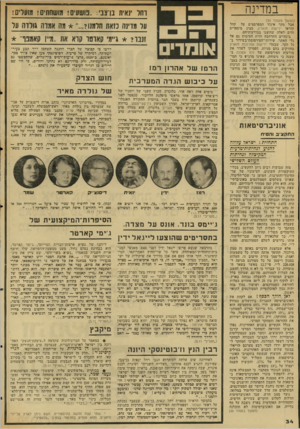 העולם הזה - גליון 2045 - 10 בנובמבר 1976 - עמוד 34 | במדינה (תמשך מעמוד )33 אבל סקר איגוד המפרסמים על קהל קוראי ידיעות והארץ, מציג מיספרים זהים לאלה שהוצגו במודעותיהם. בינתיים התרחבה חזית העימות גם אל גלי האתר.