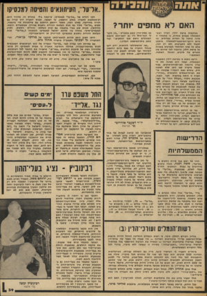 העולם הזה - גליון 2045 - 10 בנובמבר 1976 - עמוד 39 | ..ארעד, העיתונאים והטיסה למכסיקו האם לא מחפים יותר? בעיקבו ת פרשת ידלין הכריז ראש־הממ שלה פעמים אחדות, כי ממשלה זו אינה מ חפ ה על חשדות בפלילים, וכי כיום