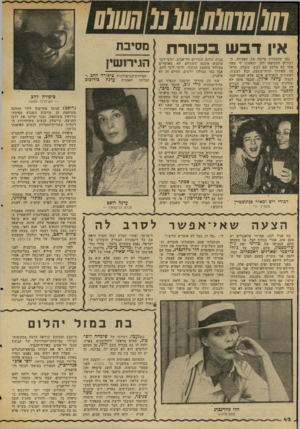 העולם הזה - גליון 2045 - 10 בנובמבר 1976 - עמוד 42 | אין דבש בכוורת כמו שהכוורת סיימה את תפקידה, ה דבורים התעופפו להן. ותאמינו לי שאף אחד לא מלקק שם דבש. עובדה, תראו מה שפירוד תרתי־משמע יכול לעשות. ראשונים