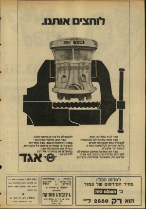 העולם הזה - גליון 2045 - 10 בנובמבר 1976 - עמוד 8 | לוחצים או תנו. אגד לכוד במלחצי ענק. מצד אחד, גורמת לנו הממשלה להפסיד כסף מהפעלת קווים בלתי רווחיים לכל פינות הארץ, משניר עד אופירה. מצד שני,מונעת מאתנו הממשלה