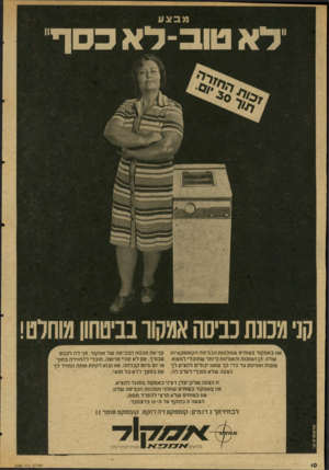 העולם הזה - גליון 2046 - 17 בנובמבר 1976 - עמוד 10 | מבצע דא טוב־דא כסף באמקור בטוחים שמכונות הכביסה הקומפקטיות שלנו, הן הטובות והאמינות ביותר שתוכלי למצוא. טובות ואמינות עד כדי כך שאנו יכולים להציע לך הצעה שלא