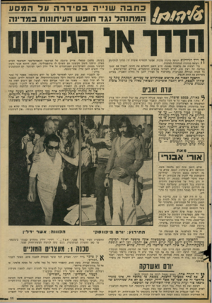 העולם הזה - גליון 2046 - 17 בנובמבר 1976 - עמוד 11 | כתבה שנייה בסידרה ונד המסע ה מ תנ הל נגד חופש העיתונות במדינה ף* ד רד לגיהינום רצופה כוונות טובות. אפשר להחריף אימרד. זו: הדרך לגיהינום י 1רצופה בכוונות