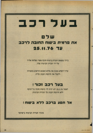 העולם הזה - גליון 2046 - 17 בנובמבר 1976 - עמוד 13 | על רכ את פרטית ביטוח החובה לרכב עד 25.11.76 בידר נמצאת תעודת ביטוח חרבה אשר נשלחה אליך על־ידי חברת הביטוח שלד. עליר לשלם בבנק את מלוא הסכום הרשום בתעודה ולקבל