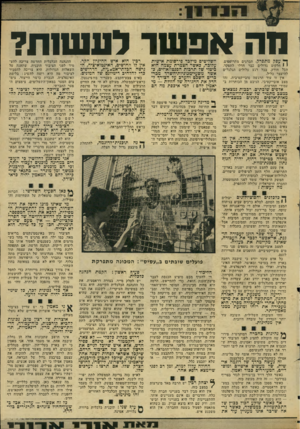 העולם הזה - גליון 2046 - 17 בנובמבר 1976 - עמוד 21 | 1י 1יו 1־•*1 פה אפשר לעש 1ח? ף* עסק מתפרק. הברגים מתרופפים. י 1חלקים גדולים כבר חדלו לתפקד. הכל חורק. בכל רגע עלולים הגלגלים להיעצר כליל. אין זו עוד הרגשה