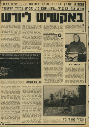 העולם הזה - גליון 2046 - 17 בנובמבר 1976 - עמוד 25 | המתנה שנתן אבוהםעונו למנחם הרו, איש־אמוגו נחקה 1ווול־ידי וומישש־ה שירש אותו כמנכ״ל ״שיכון עובדי! ,ים פני שבוע, כאשר התפרסמו ב/עיתונים ידיעות כי המישטרד. חוקרת