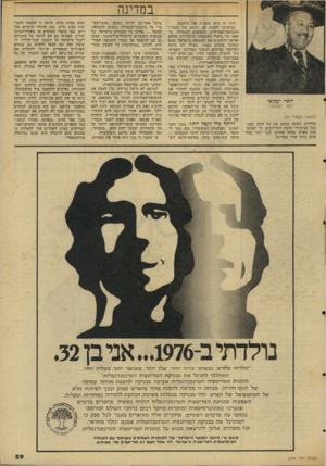 העולם הזה - גליון 2046 - 17 בנובמבר 1976 - עמוד 29 | ב מ דינ ה השר יעקובי למה יעקובע 1 ׳(המשך מעמוד )24 כלליות, הקיפו כמעט את כל חלקי המנגנון הציבורי ומשק השירותים. גד יעקובי היה האיש שהיה אחראי לכך יותר מכל אדם