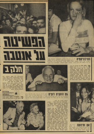 העולם הזה - גליון 2046 - 17 בנובמבר 1976 - עמוד 32 | סן ן | י ן 1י ן ץי!ן[ חיה נץ בת ה־ 18 מחיפה, המשתוקקת להשתתף בסרט י כי טיבצע אנטבה ריתק אותה, איבדה את הכרתה ונתקפה ייי י 11 היסטריה עקב הדוחק, הצעקות