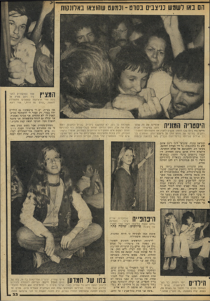 העולם הזה - גליון 2046 - 17 בנובמבר 1976 - עמוד 33 | הם באו לשמש בניצנים בסרט -ובגעט שהוצאו באלונקות דלת חדר הראיונות שמסביבו מתחוללת מהומה .״כולם פה חיות,״ אמר ויצא. היסטריה המונית 2 משולחת כל רסן, לא התחשבו