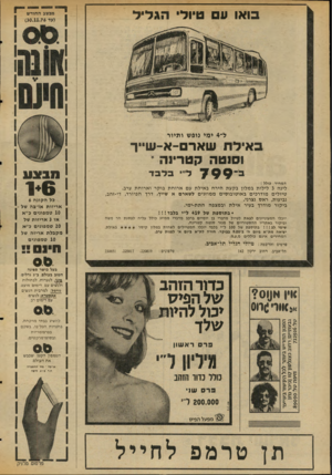 העולם הזה - גליון 2046 - 17 בנובמבר 1976 - עמוד 38 | בואו 11 טיול הגדיל ל״ 4ימי נופש ותיור ב איל ת שארם־א -שייך וסנטה קטרינה * מבצע ב ־ 7 9 9ל׳׳ בלבד המחיר כולל : לינה 3לילות במלון בקע ת הירח ב איל ת עם א רו ח ת