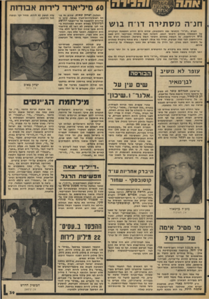 העולם הזה - גליון 2046 - 17 בנובמבר 1976 - עמוד 39 | 60 מיליארד לירות אבוודות חנ״המס תי ר ה דר־ח בו ש חברת ״חנ״ה״ (חיפושי נפט והשקעות) ,שהיא ביום הזרוע המבצעת העיקרית של הממשלה בתחום חיפושי הנפט, הזמינה אצל מומחה