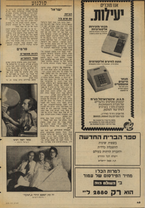העולם הזה - גליון 2046 - 17 בנובמבר 1976 - עמוד 40 | קולנוע אנו מוכרים יעיחת. מבחר מזכירות אלקטרוניות עם מכשיר הפעלה מרוזוין, פועלות 24 שעותכיממה! חוגת לחיצי אלקטרונית בעלתזנרזו, מאושרתע״י משודהתקשזות מבחר