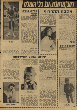 העולם הזה - גליון 2046 - 17 בנובמבר 1976 - עמוד 48 | אהבתההר דו ף כדי להוכיח לעצמכם שאפילו מים רבים לא יכבו את האהבה, רק תסתכלו על מלכת־היופי לשעבר חווה ליי היפהפייה, ועל החבר שלה דני הרדוף, שבא ארצה היישר אליה,