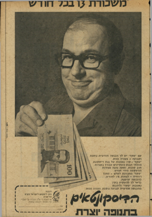 העולם הזה - גליון 2046 - 17 בנובמבר 1976 - עמוד 49 | מ ש כו ר ת?1 חו ד ש ע ם ׳׳שקד״ יש לד ה כנ ס ה חו ד שי ת נו ספת ו ק בו ע ה -פ סור הממס. ״שקד״ -קרן נ א מנו ת של בנ ק די ס קונ ט מו מ חי ה בנ קמש קי עי ם עבורך ב