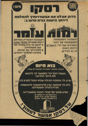 העולם הזה - גליון 2046 - 17 בנובמבר 1976 - עמוד 5 | ב דו ק א אלנו א ת אפ שרויות! להחלפת די ר ת! הי שנה בבית חדשב: השכובה המקסימה המשקיפה אל הנוף המרהיב של הר ׳רושליו דירות רווחה 4-1 3חדרים. 111111 השבעה הכפרית