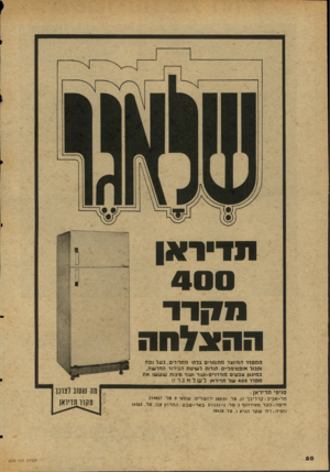 העולם הזה - גליון 2046 - 17 בנובמבר 1976 - עמוד 50 | תד״ראן 400 10 ן רר ההצלחה המחלל המיוצר חחומרים בלתי חחלידים,בעל נפח וקבול אופטימליים תודות לשיטת הבידוד החדשה, במיגוון צבעים מודר 1״ם-ועוד ועוד סיבות שע שו את