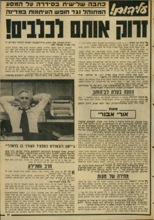 העולם הזה - גליון 2047 - 26 בנובמבר 1976 - עמוד 11 | כ חג ה שלישית בס־דרה על המסע המתנהל נגד תופש העיתונות במדינה שיאו של ׳סרט כל אנשי הנשיא משתדלים שני הכתבים, גיבורי פרשת וזטרגייט, לשכנע את העורך לפרסם כתבה,
