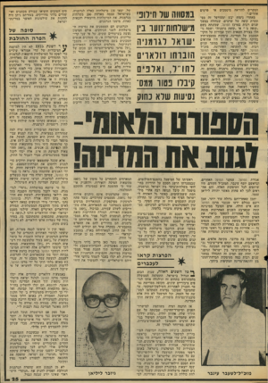 העולם הזה - גליון 2047 - 26 בנובמבר 1976 - עמוד 25 | פרטים המקרים להוראה מיסמכים או אחרים.״ מאחרי ניסוח יבש ומעורפל זה מס תתרת קופה של שרצים, שנוהלה במשך שנים רבות במרכז הפועל, שכונתה בשם ״קופה ב״׳ או ״קופת
