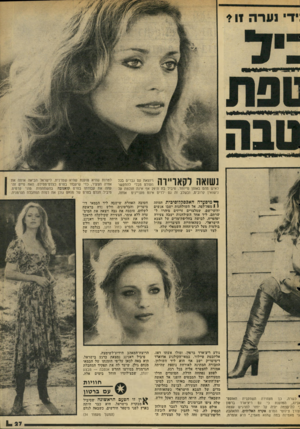 העולם הזה - גליון 2047 - 26 בנובמבר 1976 - עמוד 27 | נשואה לקאו״וה ויוצאת עס גברים בכל העולס מבלי להתקשר לאיש מהם באופן מייוחד. סיביל בת ה־ 29 אף אינה חולמת על נישואין קרובים, ובשלב זה גס ילדים אינם מעניינים