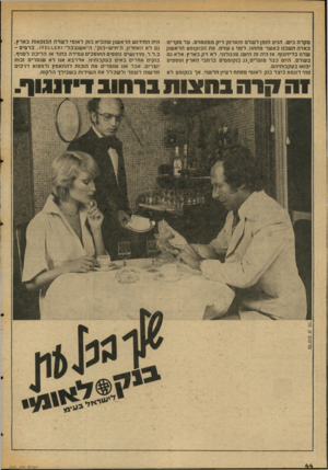 העולם הזה - גליון 2047 - 26 בנובמבר 1976 - עמוד 44 | מ קר ה בי ש. הגיע הזמן לשלם והארנק ריק ממזומנים. ע ל מקרים כאלהח שבנו כאשר פתחנו. לפני 6שנים. את הבנקומט הר א שון שלנו בדיזינגוף. אז היה זה הי שג טכנולוגי. לא