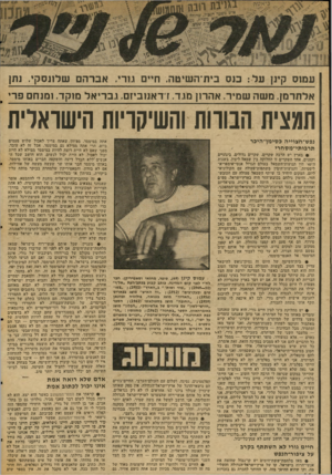 העולם הזה - גליון 2047 - 26 בנובמבר 1976 - עמוד 46 | שרירה עמוס קינן ע ל: בנס בית־השיטה. ח״ ם נורי. אברהם שלננסק .,נתן אלתדמן. מ שה שמיר, אהרון מנד. ז־דאנוביזם. גברי אל מוקד. ומנחם פרי ־ תמצית הבווות והשיקויות