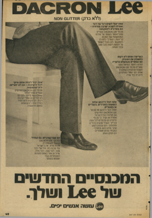 העולם הזה - גליון 2047 - 26 בנובמבר 1976 - עמוד 49 | 04013014 ( ללאברק ) ח שז־דטסו\ו 0ו\ו אתה •כול לשים דגל על דגל ואפילו לשבת •שיבה מזרחית הם מסרבים להתקמט! מכנסי 1*£א \€80 נס עשויים מפוליאסמר השומר על צורתו