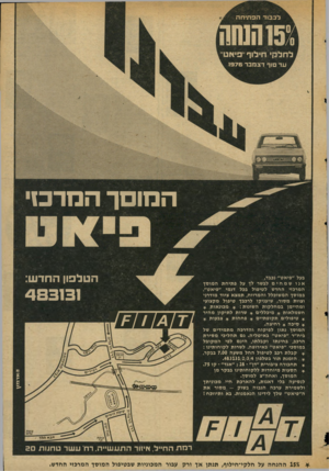 העולם הזה - גליון 2047 - 26 בנובמבר 1976 - עמוד 5 | המוסך המדכוי 483131 9א ד 1ז \ \ בעל ״פיאט״ נכבד, אנושמחים לבשר לך על פ תי חתה מוסך המרכזי החדש לטיפול בבל דגמי ״פיאט״. במוסך המשוכלל והמרווח, תמצא ציוד מודרני