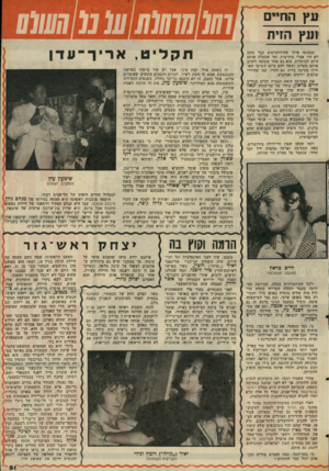 העולם הזה - גליון 2047 - 26 בנובמבר 1976 - עמוד 51 | עץה חיי ם מנץ הזית תסכימו איתי שד,ירושלמים כביר מזמן לא ד,יו אצלי בחדשות. ומי שסעלד, אותם היום לכותרות, הוא גם אחד שעומד לעזוב אותם בקרוב ועשה להם ביזם השישי